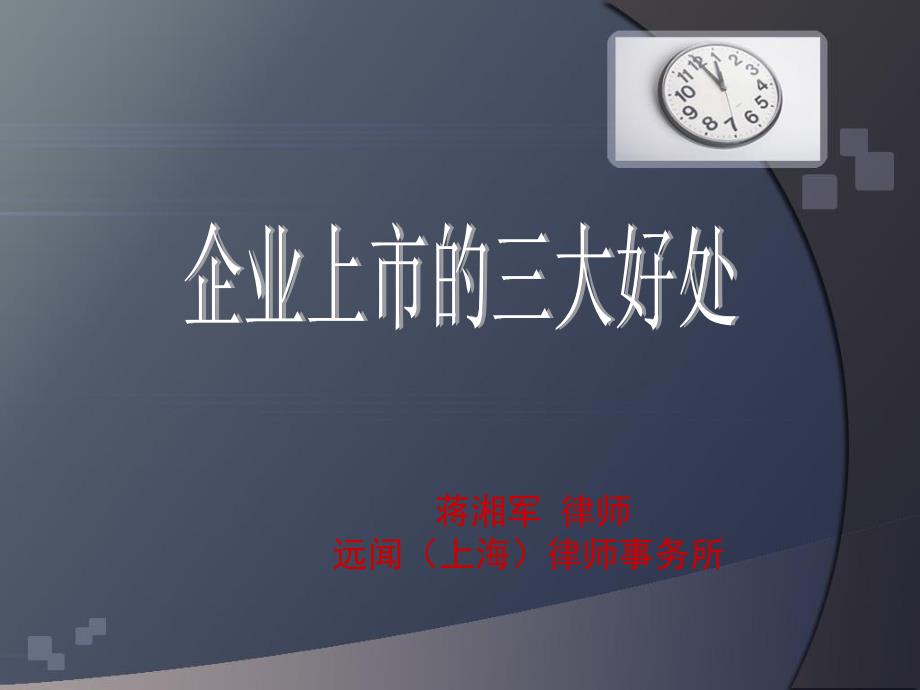 企业上市的三大好处口语_第1页
