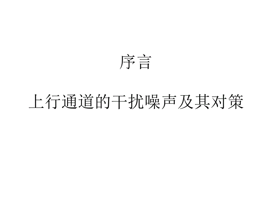 最新双向有线电视光纤同轴电缆网工程施工安装序言上行通道的干扰噪声及其对策5精品课件_第2页