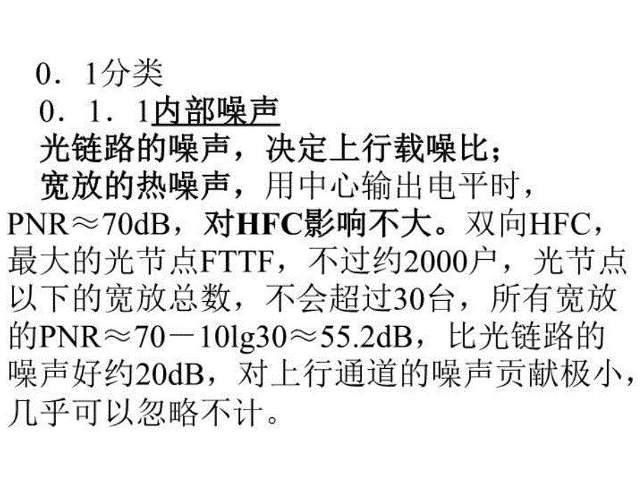 最新双向有线电视光纤同轴电缆网工程施工安装序言上行通道的干扰噪声及其对策5精品课件_第3页