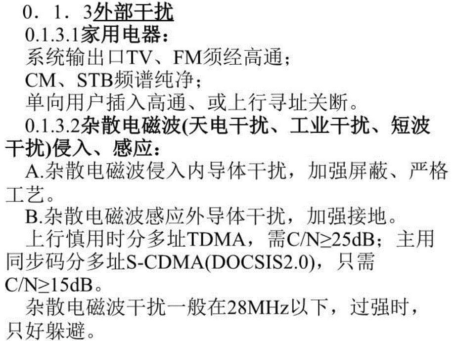 最新双向有线电视光纤同轴电缆网工程施工安装序言上行通道的干扰噪声及其对策5精品课件_第5页