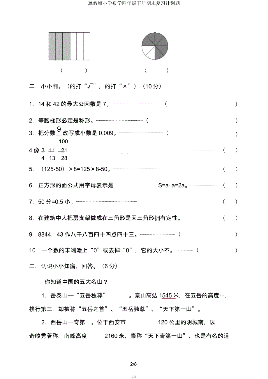冀教版小学数学四年级下册期末复习计划题.docx_第2页