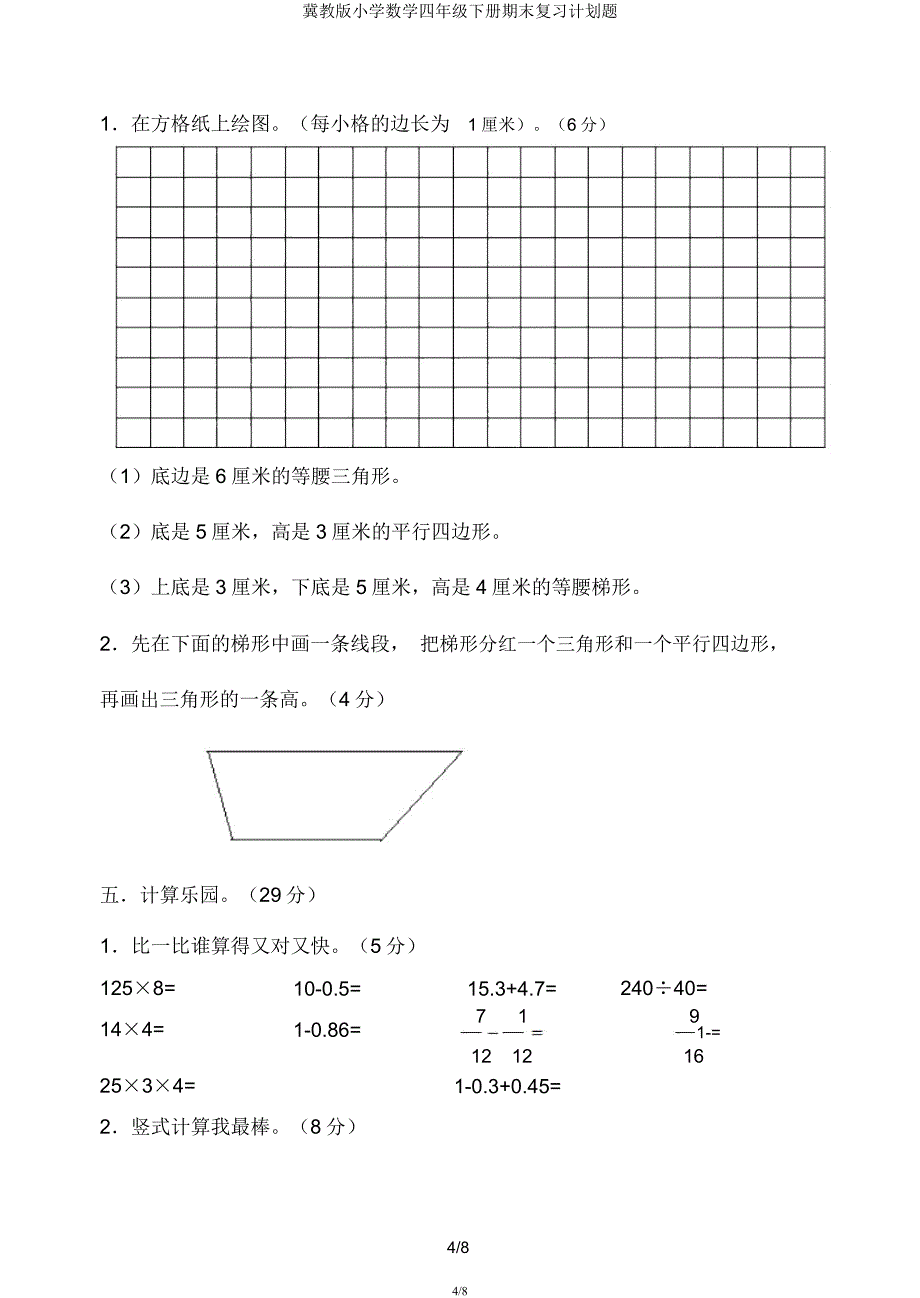 冀教版小学数学四年级下册期末复习计划题.docx_第4页