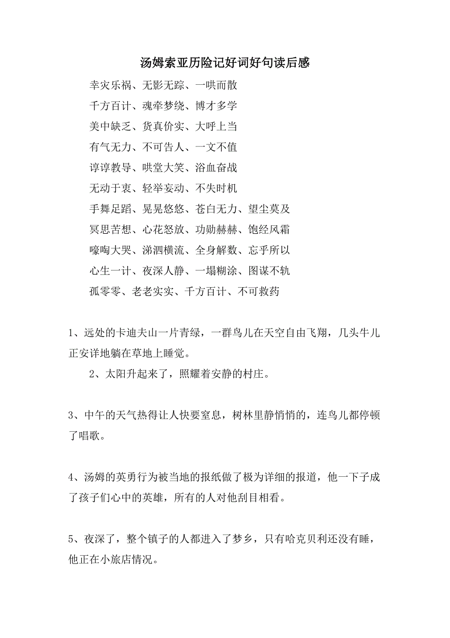 汤姆索亚历险记好词好句读后感.doc_第1页