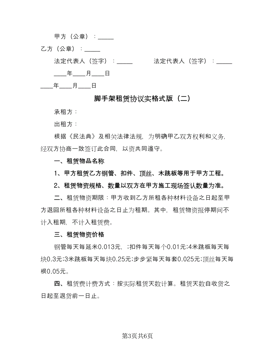 脚手架租赁协议实格式版（3篇）.doc_第3页