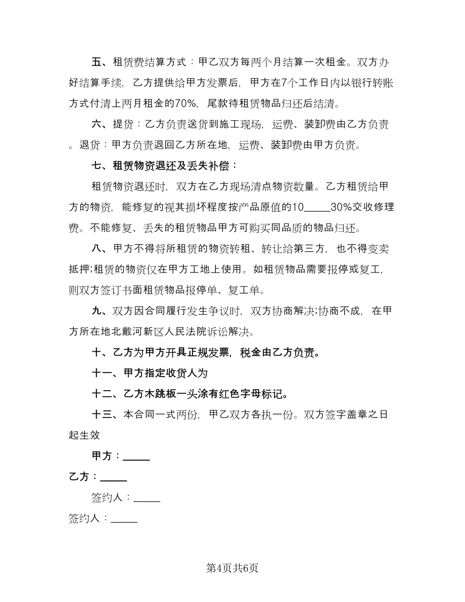 脚手架租赁协议实格式版（3篇）.doc_第4页