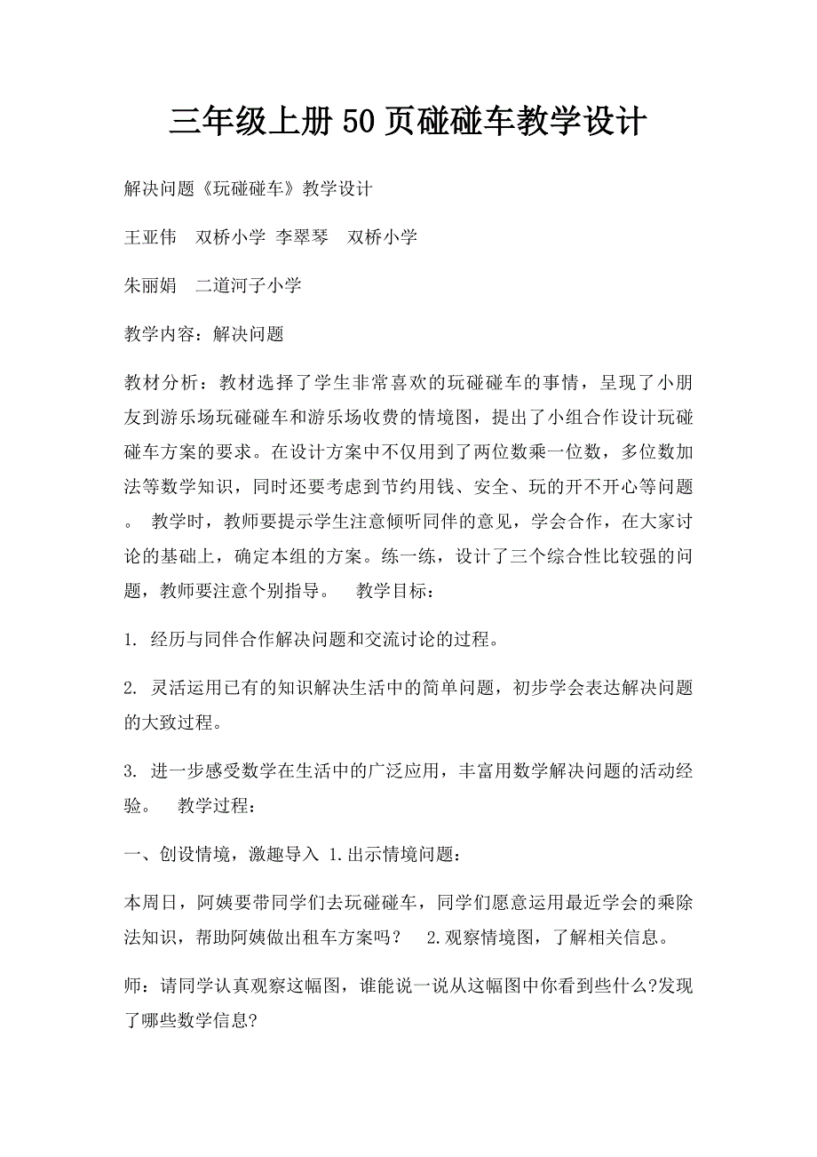 三年级上册50页碰碰车教学设计_第1页
