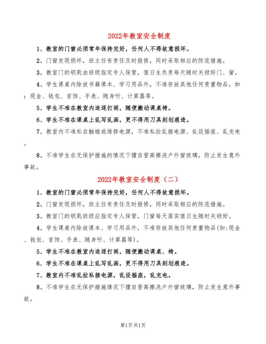 2022年教室安全制度_第1页