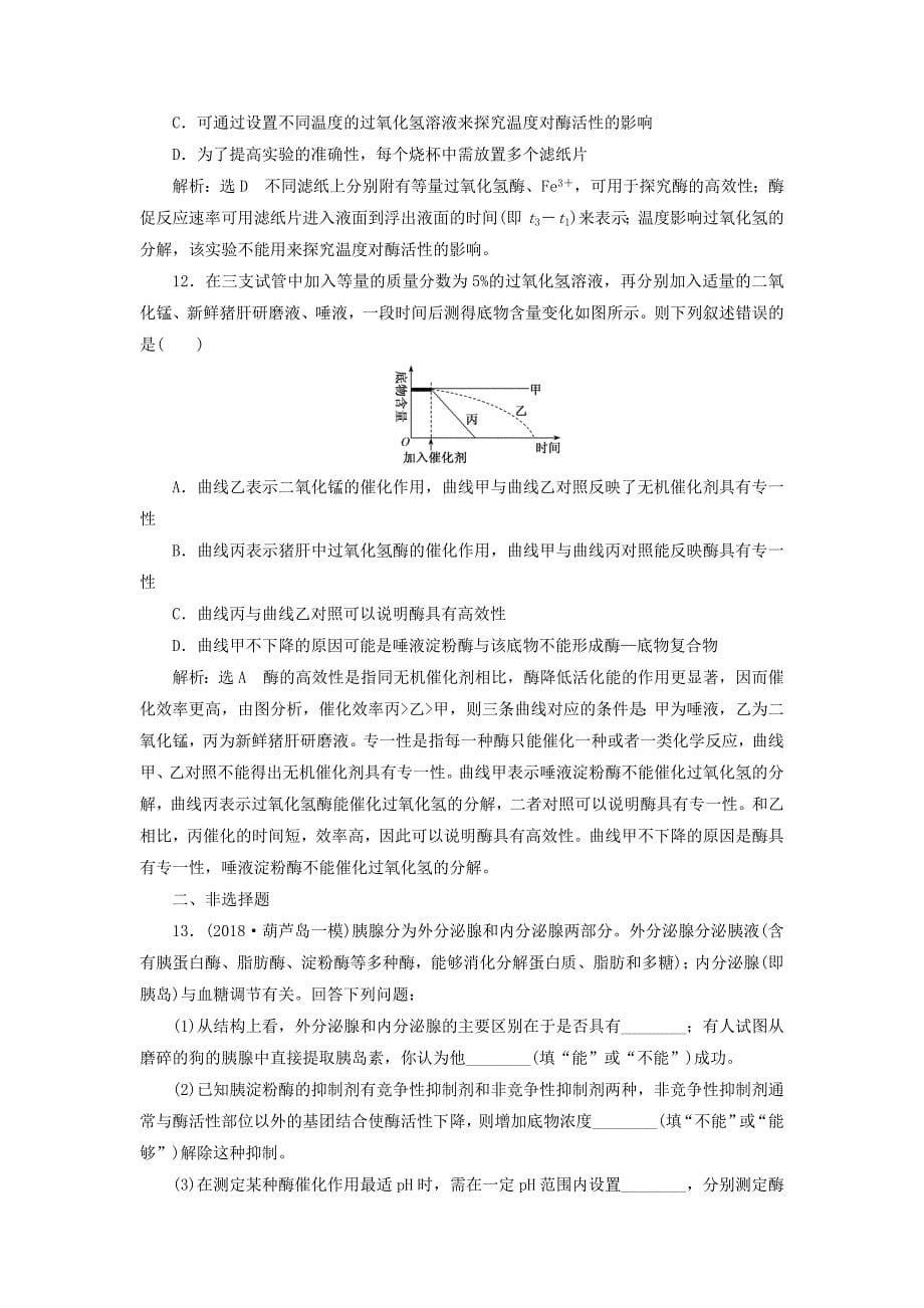 2019版高考生物一轮复习第三单元细胞的能量供应和利用课时跟踪检测八降低化学反应活化能的酶_第5页