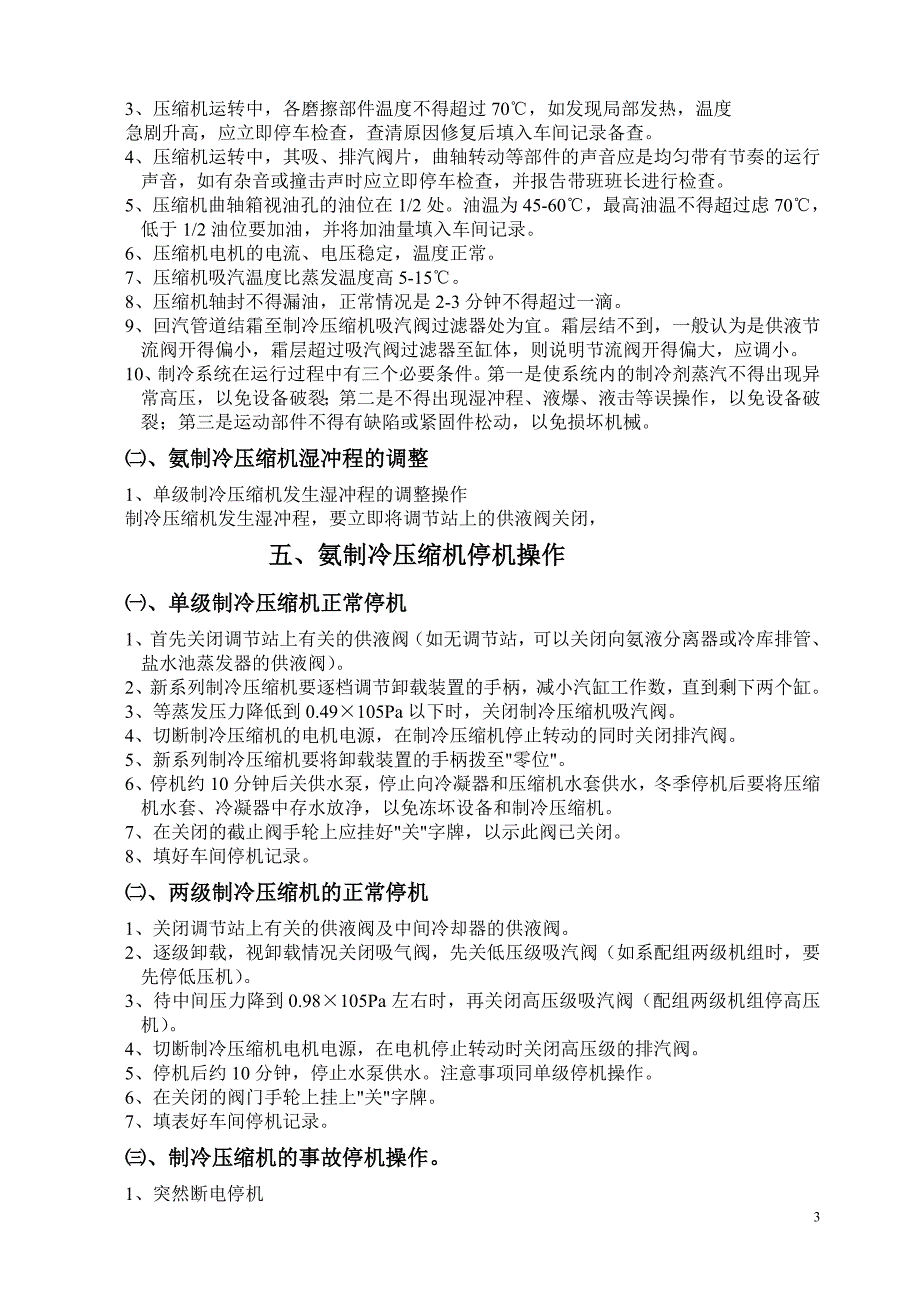 氨用活塞式制冷压缩机操作规程_第3页