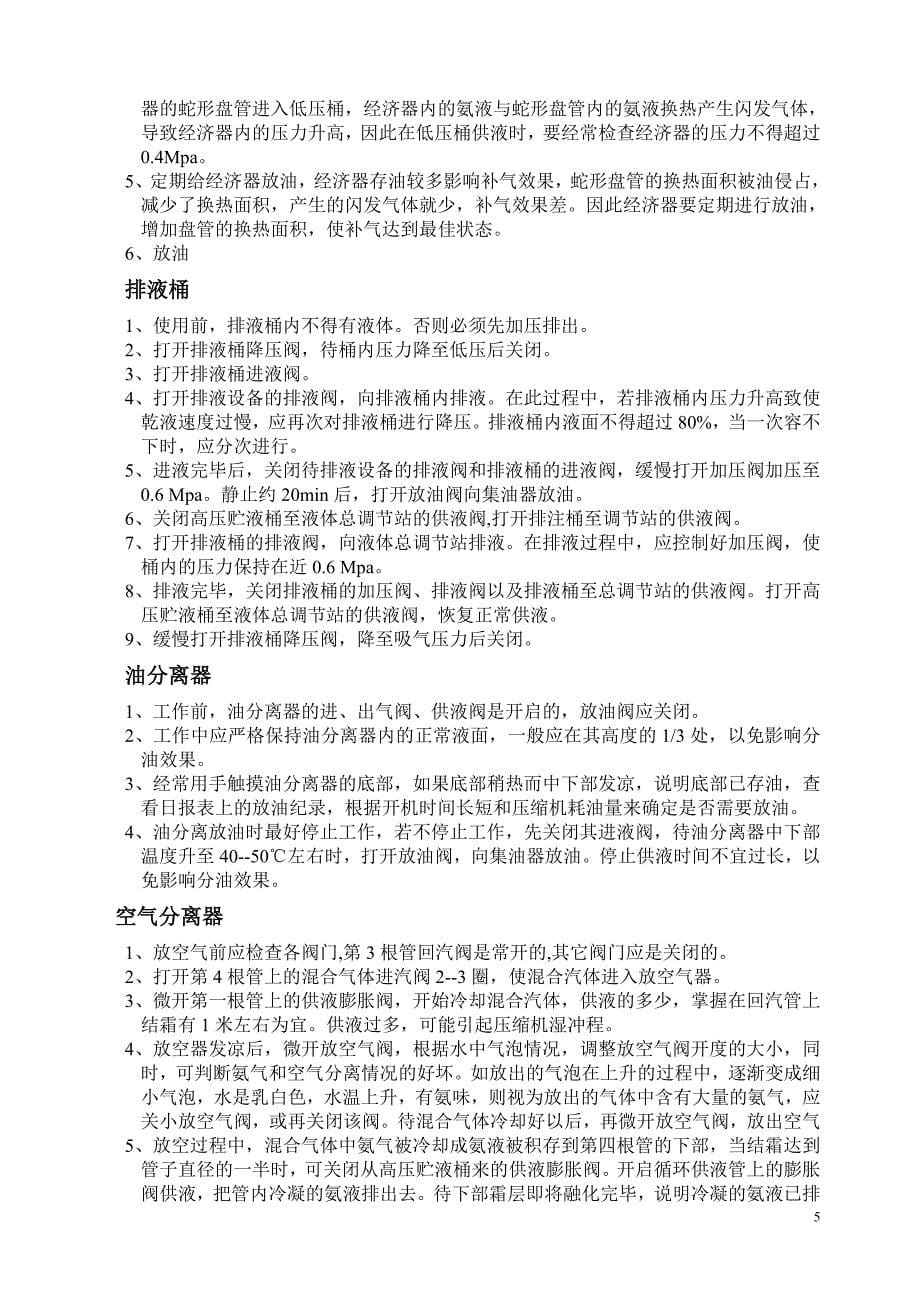 氨用活塞式制冷压缩机操作规程_第5页