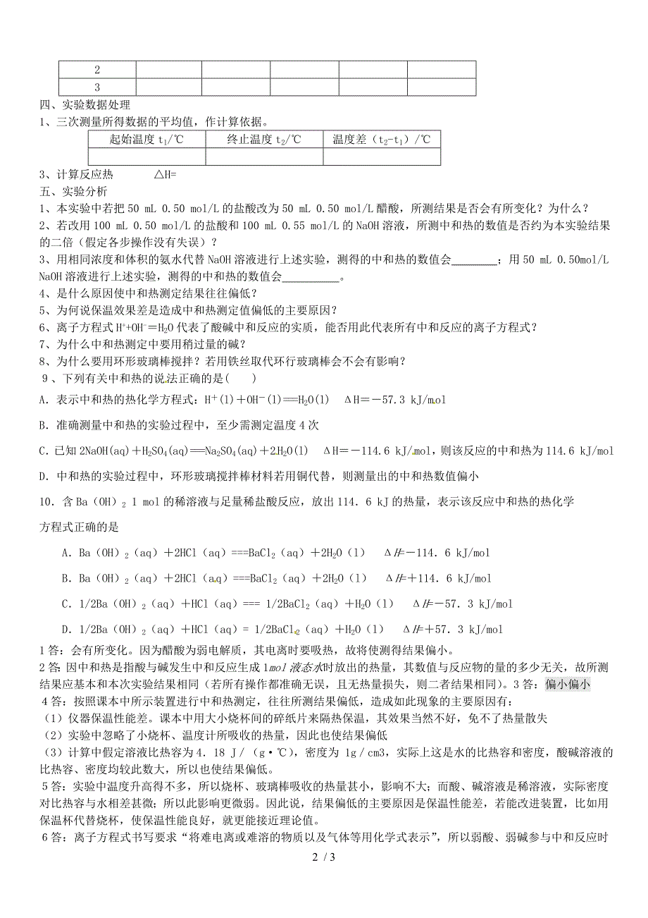 中和反应反应热的测定实验报告.doc_第2页