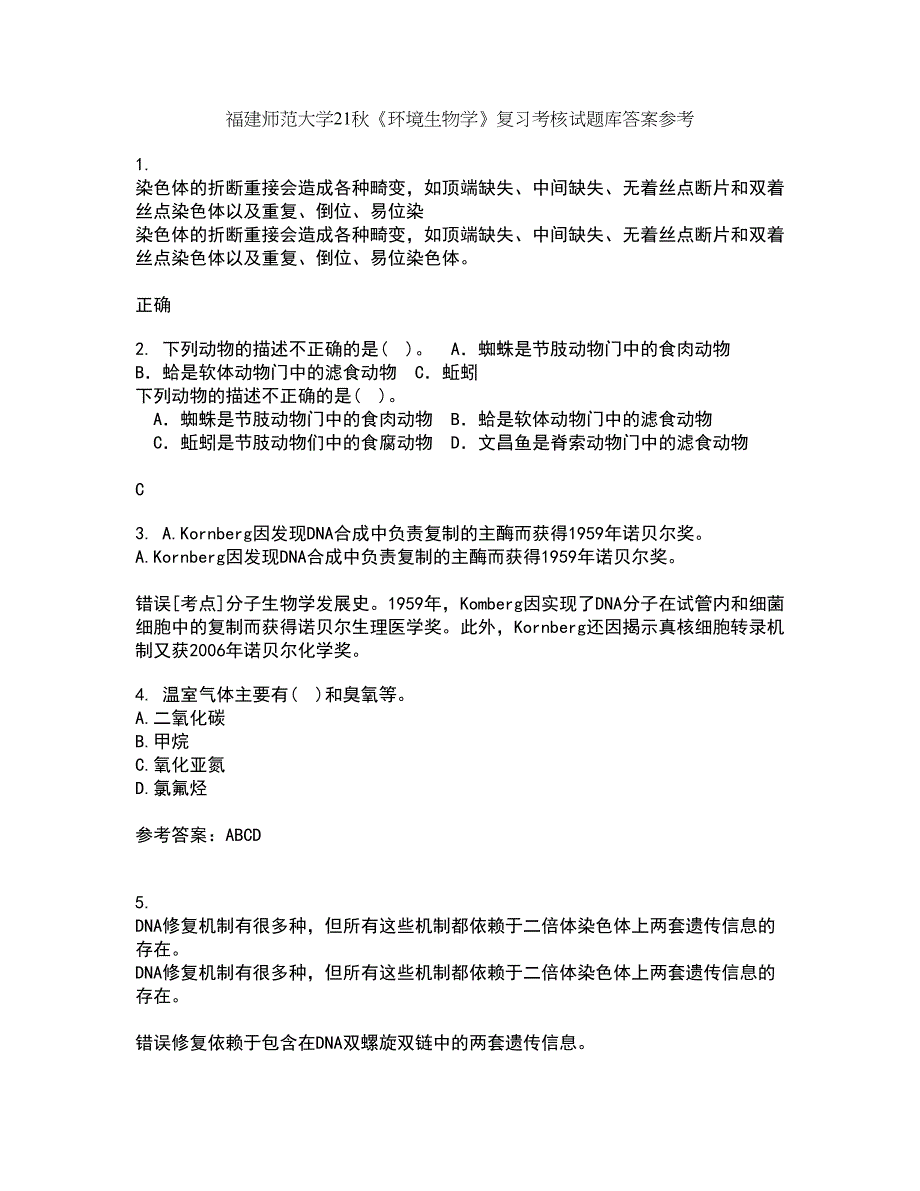 福建师范大学21秋《环境生物学》复习考核试题库答案参考套卷88_第1页