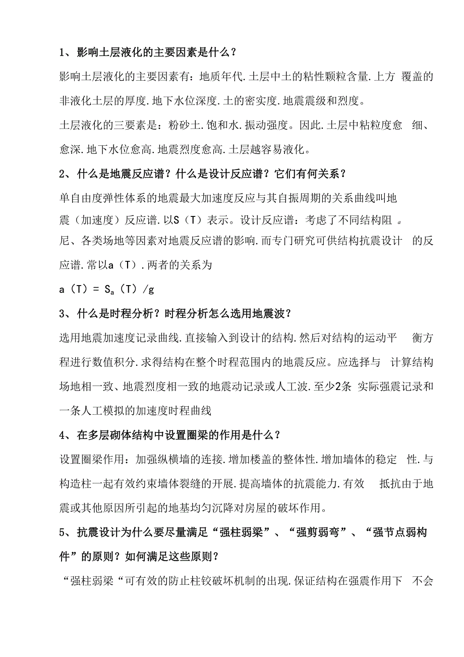 建筑结构抗震设计试卷和答案_第1页