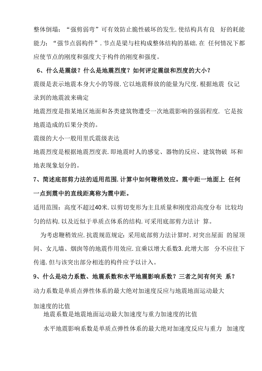 建筑结构抗震设计试卷和答案_第2页