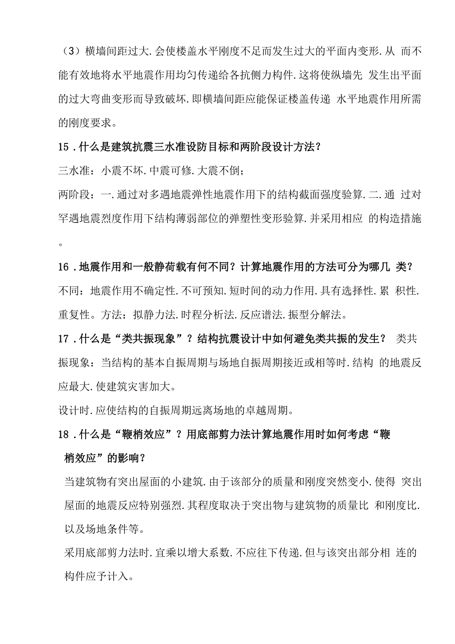 建筑结构抗震设计试卷和答案_第4页