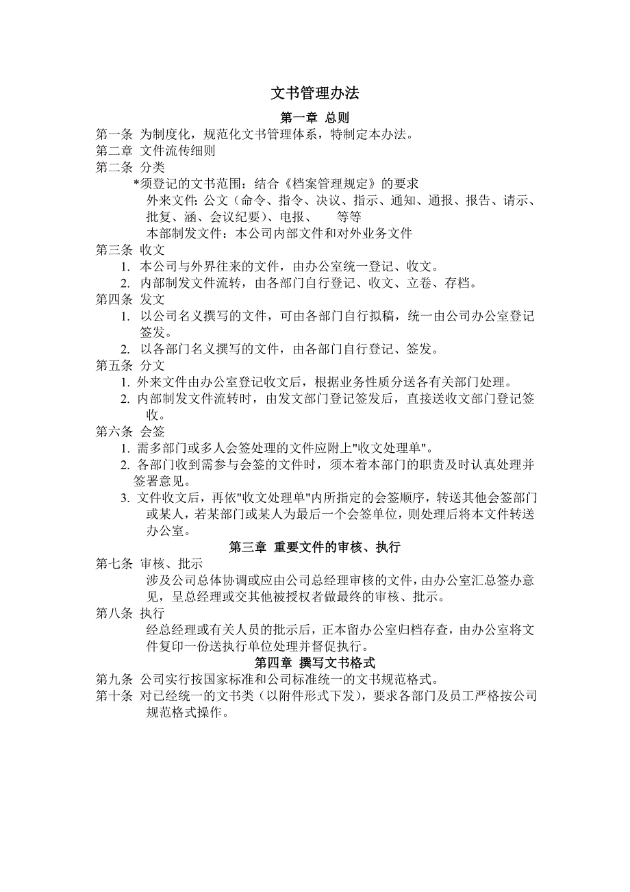 【管理精品】文书管理办法_第1页