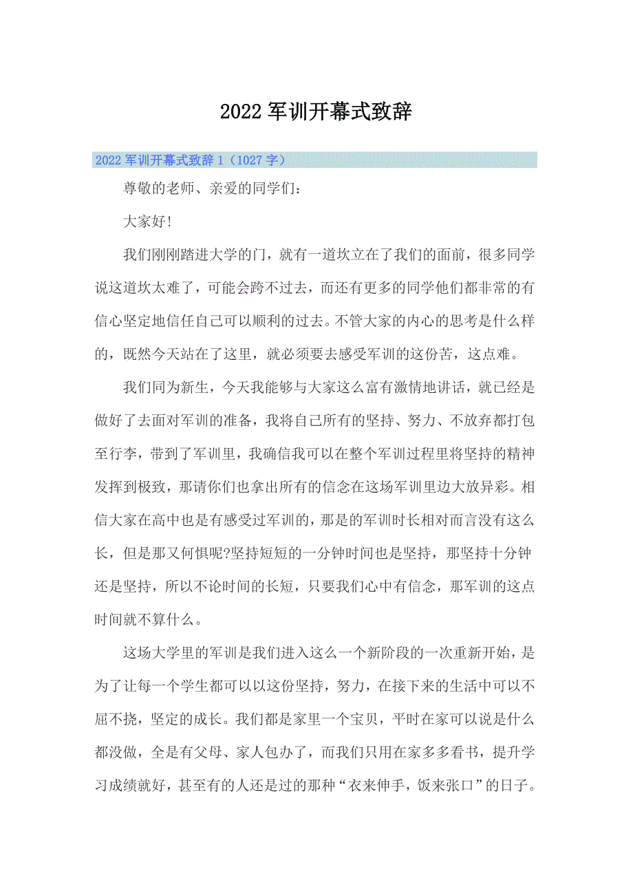 2022军训开幕式致辞_第1页