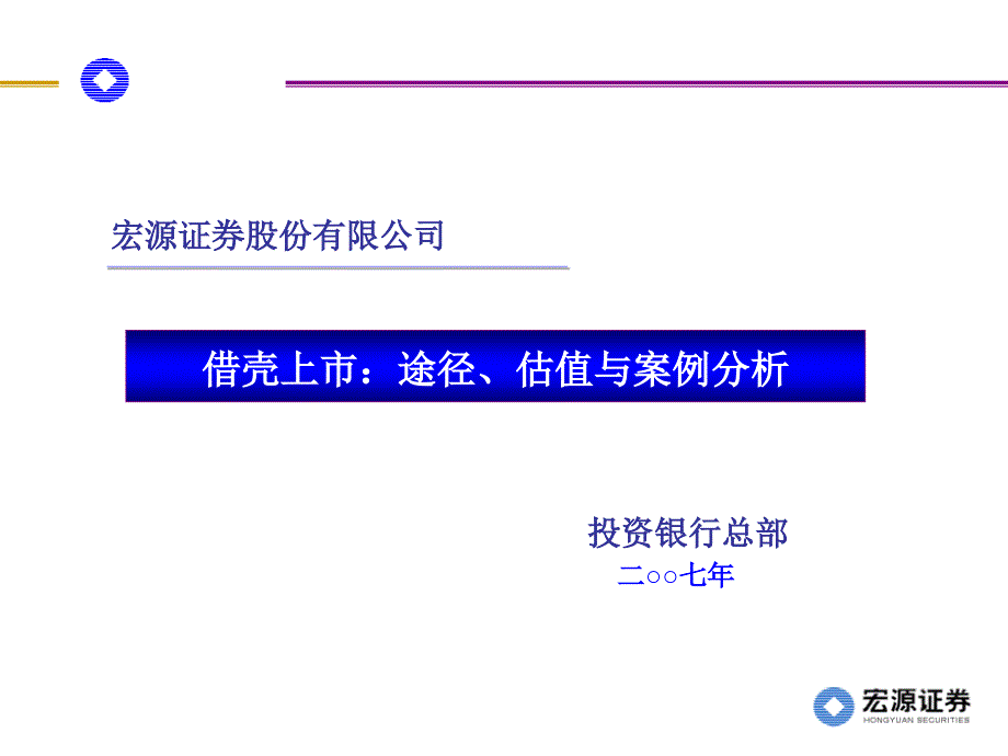 借壳上市：途径、估值与案例分析_第1页