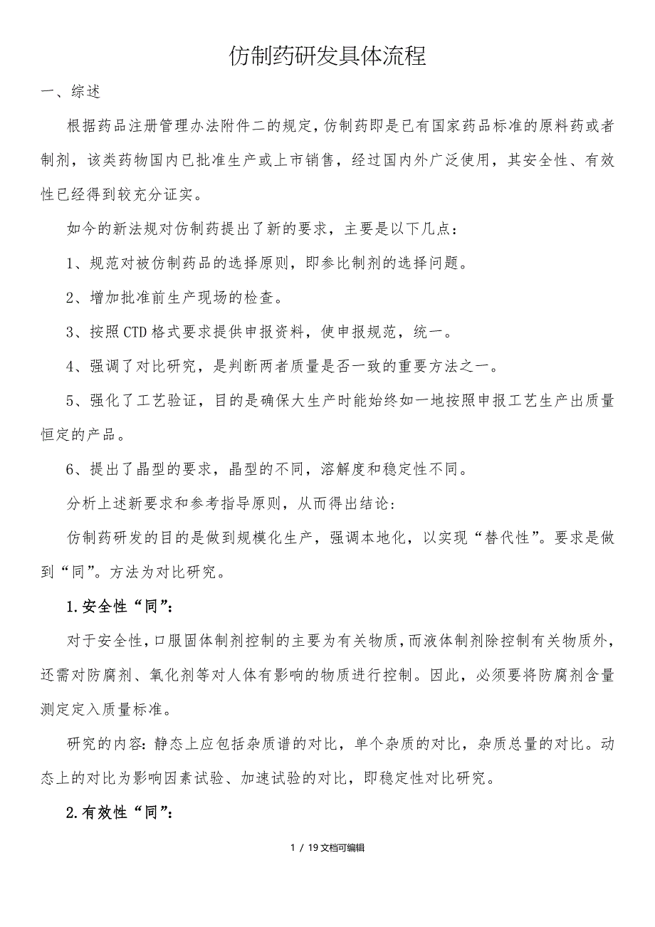 仿制药品的研发流程_第1页