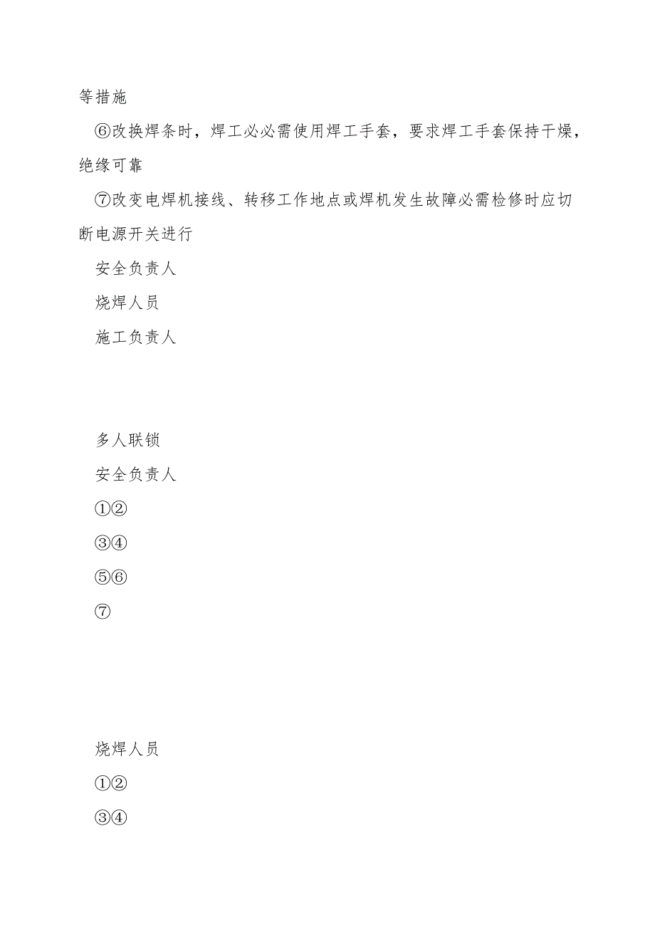 中央泵房烧电气焊专项安全技术措施.doc_第4页