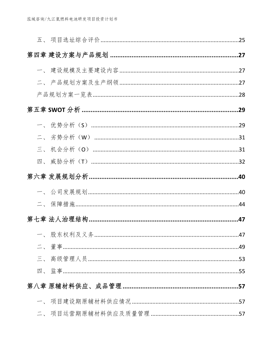九江氢燃料电池研发项目投资计划书_第4页