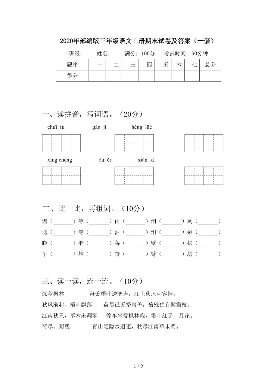 2020年部编版三年级语文上册期末试卷及答案(一套).doc_第1页