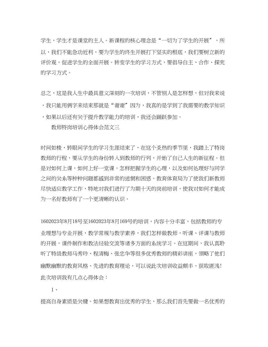 2023年教师特岗培训心得体会5篇.docx_第5页