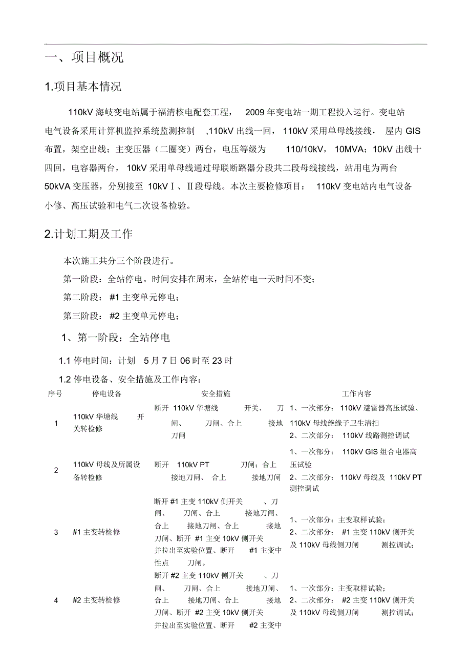 福清核电110kV海岐变电站设备调试施工方案_第3页