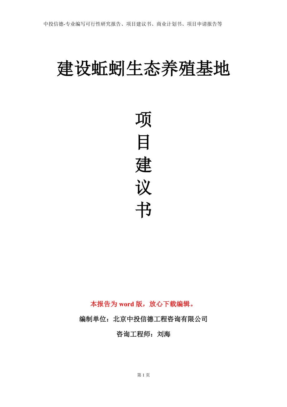 建设蚯蚓生态养殖基地项目建议书写作模板立项备案审批_第1页