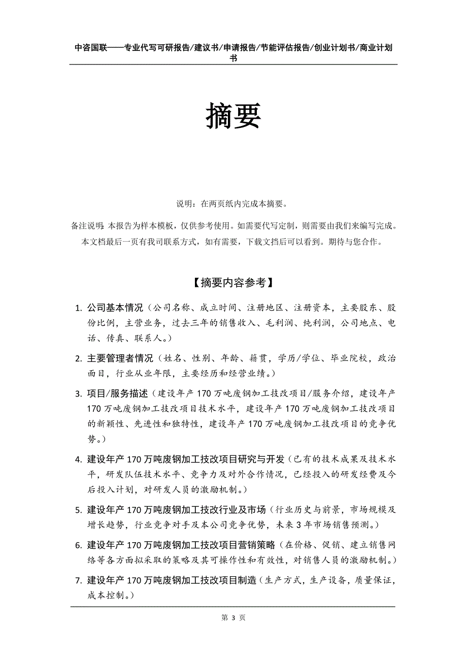 建设年产170万吨废钢加工技改项目创业计划书写作模板_第4页