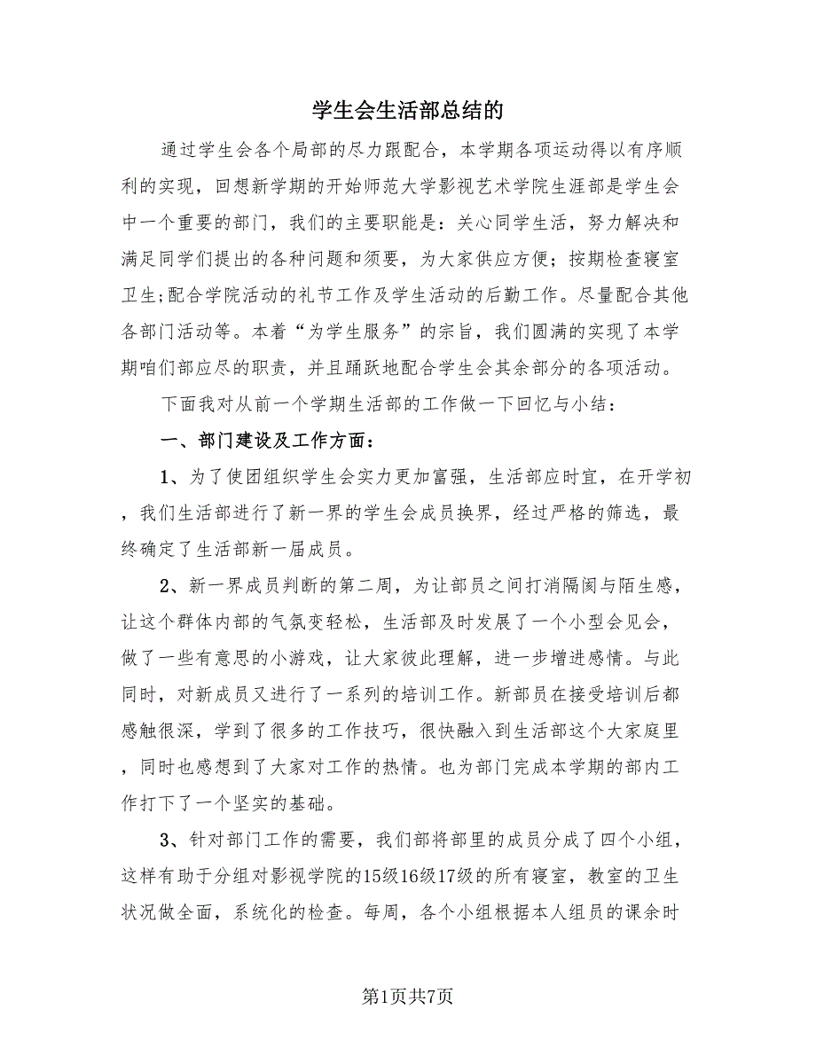 学生会生活部总结的（4篇）.doc_第1页