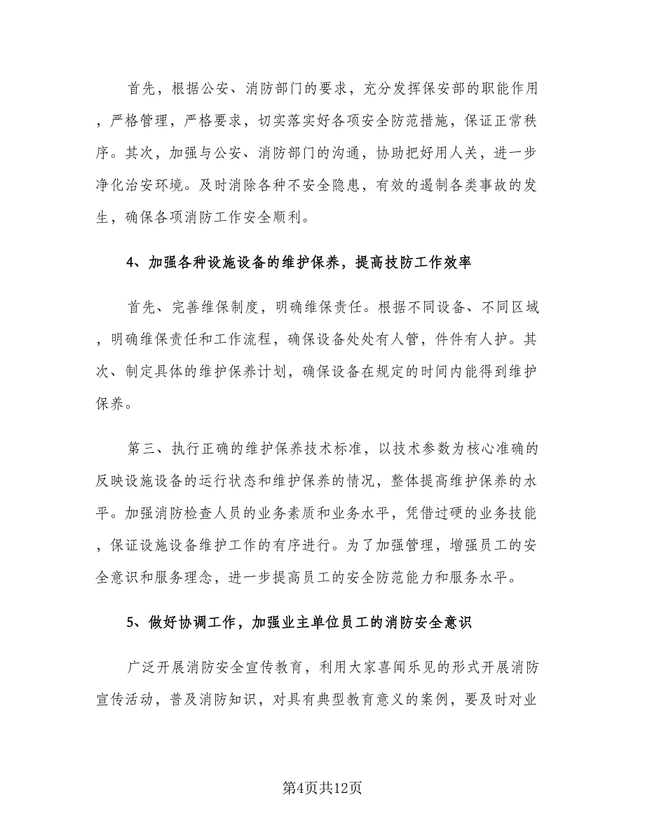 售楼部保安的工作计划2023年下半年（4篇）.doc_第4页