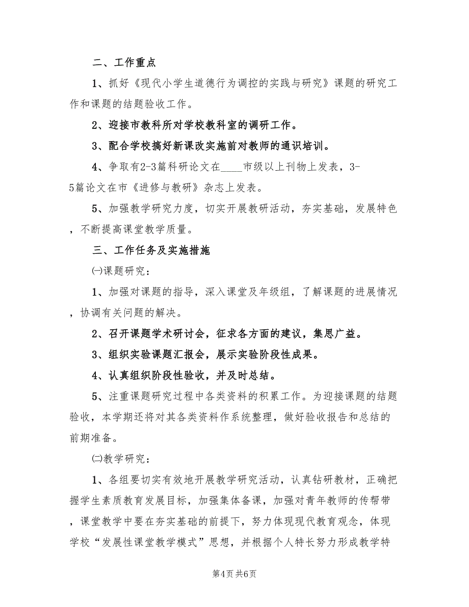 2022年小学科学教研组工作计划_第4页