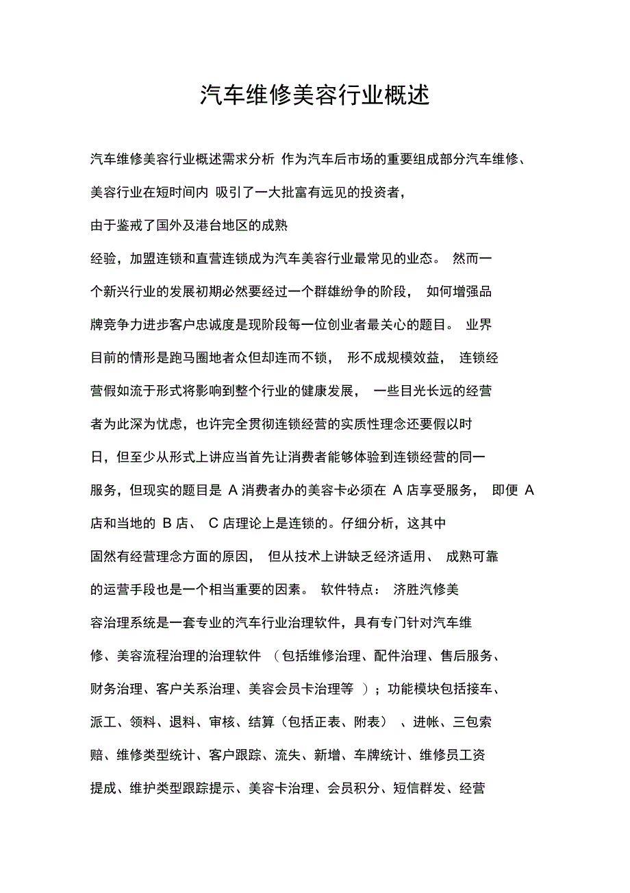 汽车维修美容行业概述_第1页