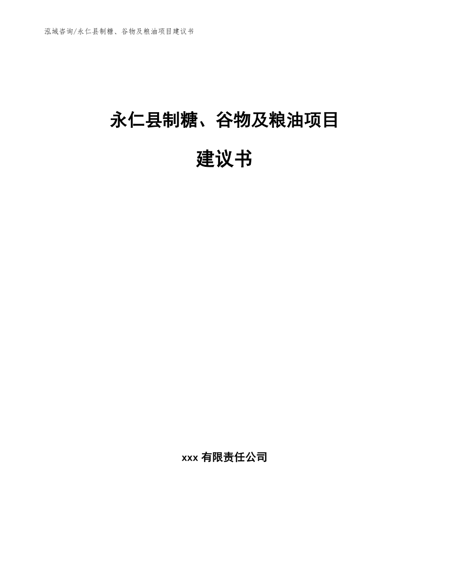 永仁县制糖、谷物及粮油项目建议书参考范文_第1页