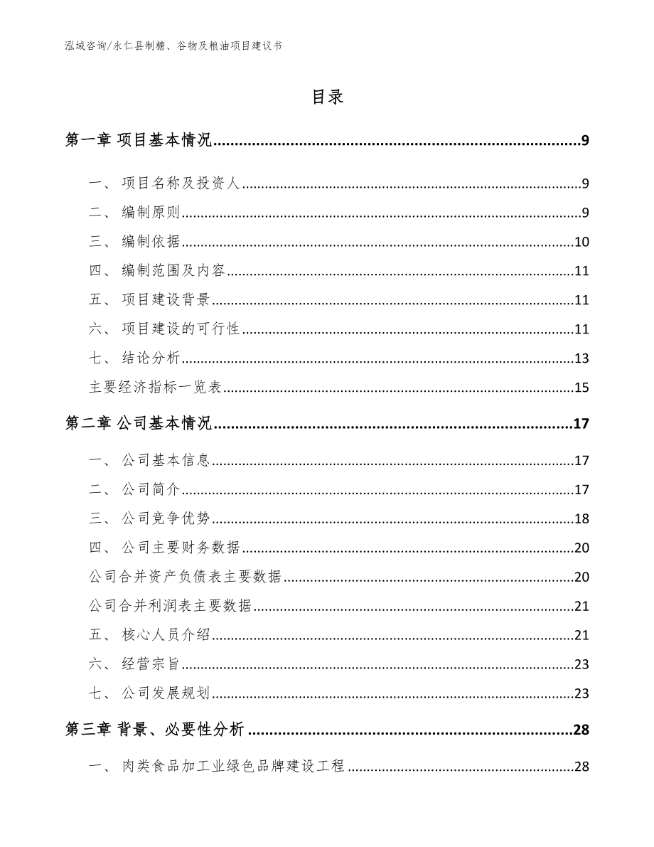 永仁县制糖、谷物及粮油项目建议书参考范文_第2页