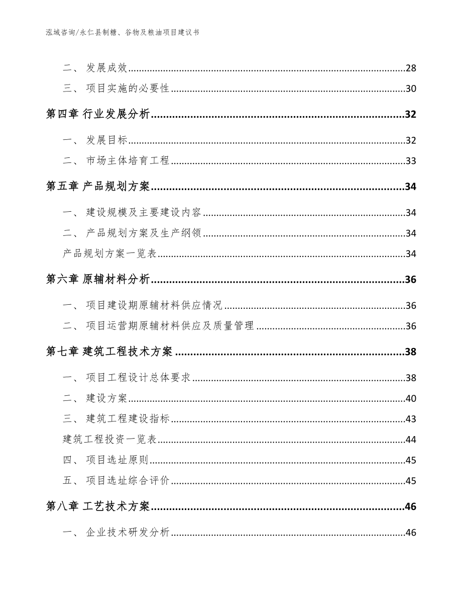 永仁县制糖、谷物及粮油项目建议书参考范文_第3页