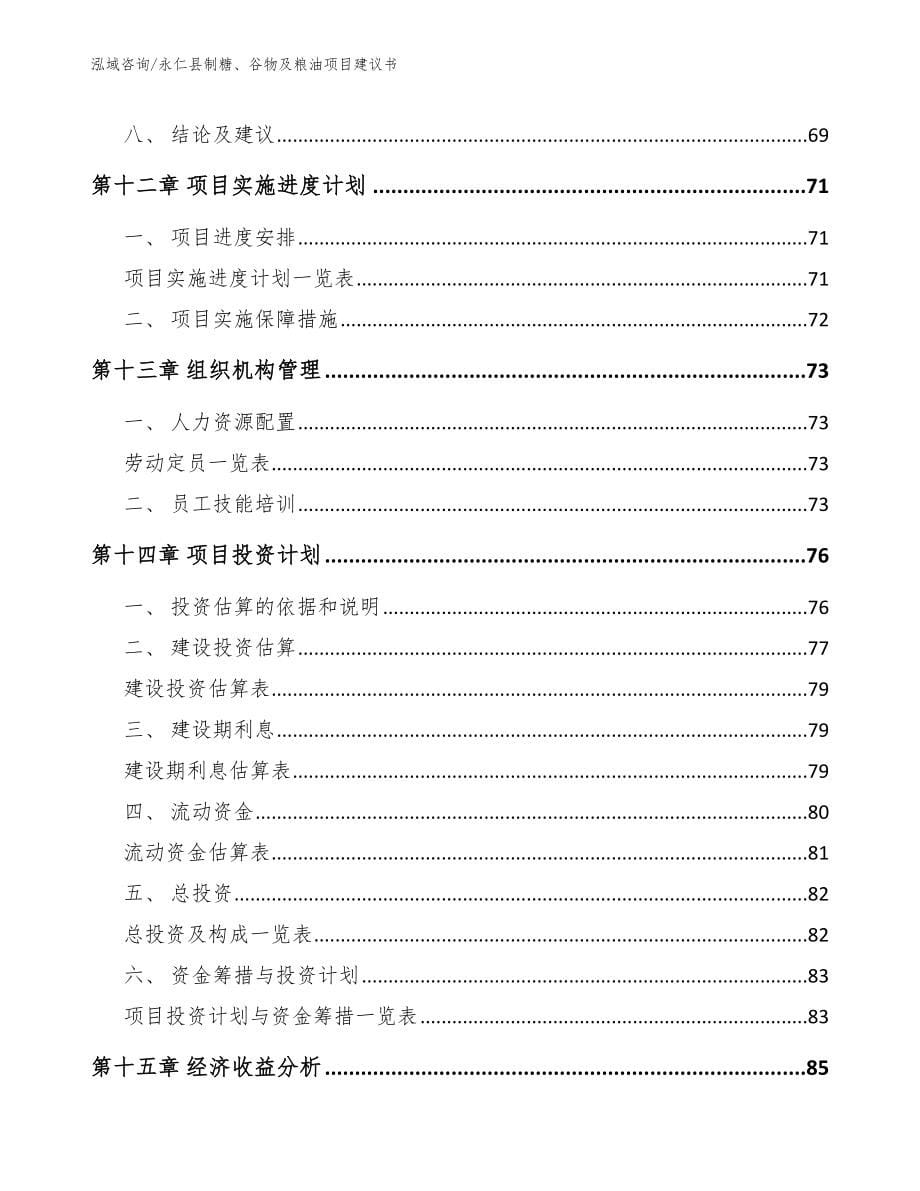 永仁县制糖、谷物及粮油项目建议书参考范文_第5页
