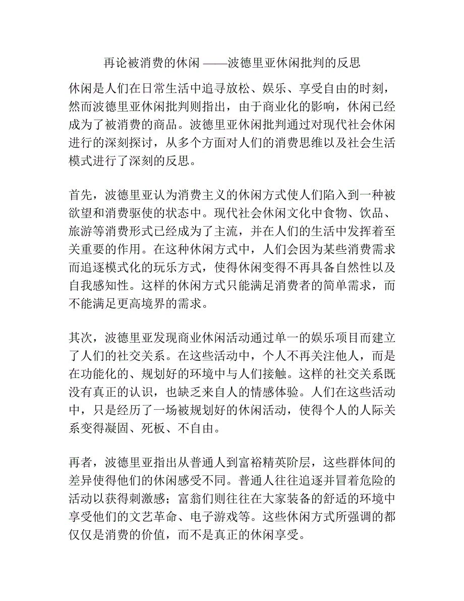 再论被消费的休闲 ——波德里亚休闲批判的反思.docx_第1页