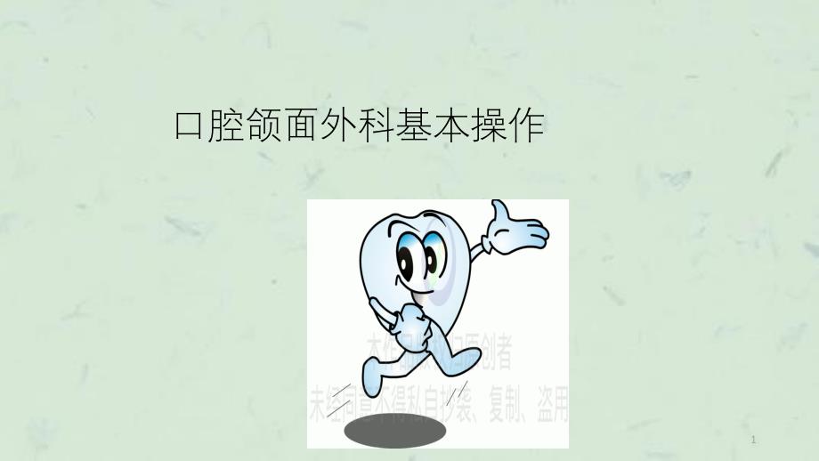 口腔颌面外科基本操作课件_第1页