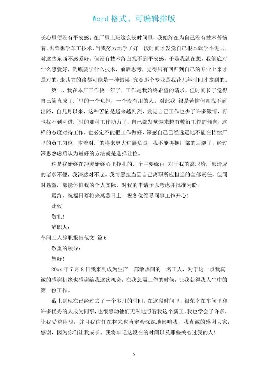 车间工人辞职报告范文（汇编16篇）.docx_第5页