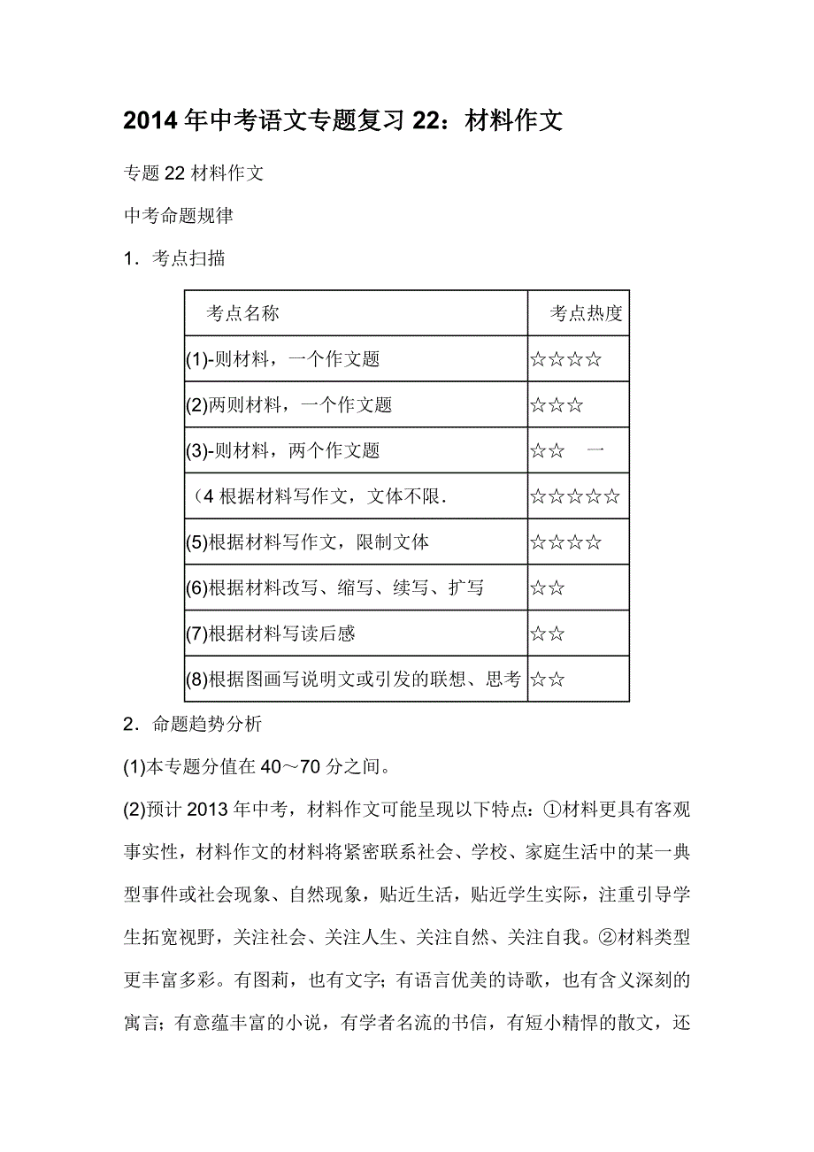 2014年中考语文专题复习22.doc_第1页