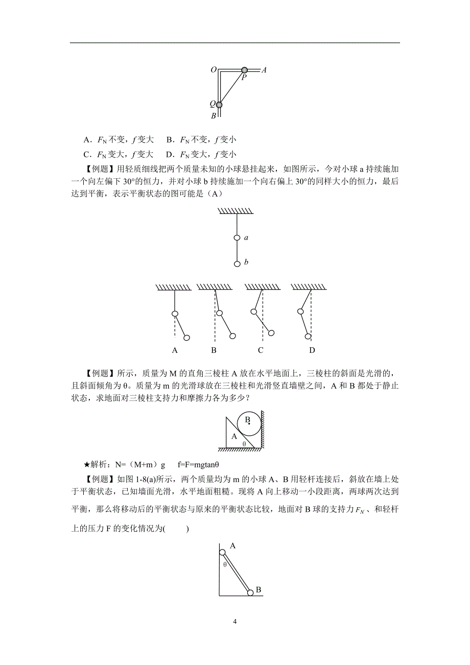 处理平衡问题的方法.doc_第4页