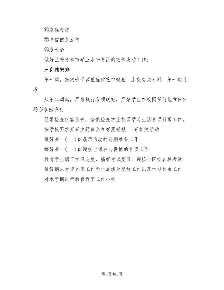 2022年高中班主任学期工作计划_第3页