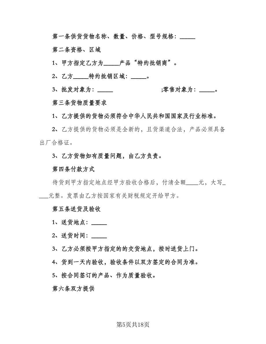 手机销售合同（六篇）.doc_第5页