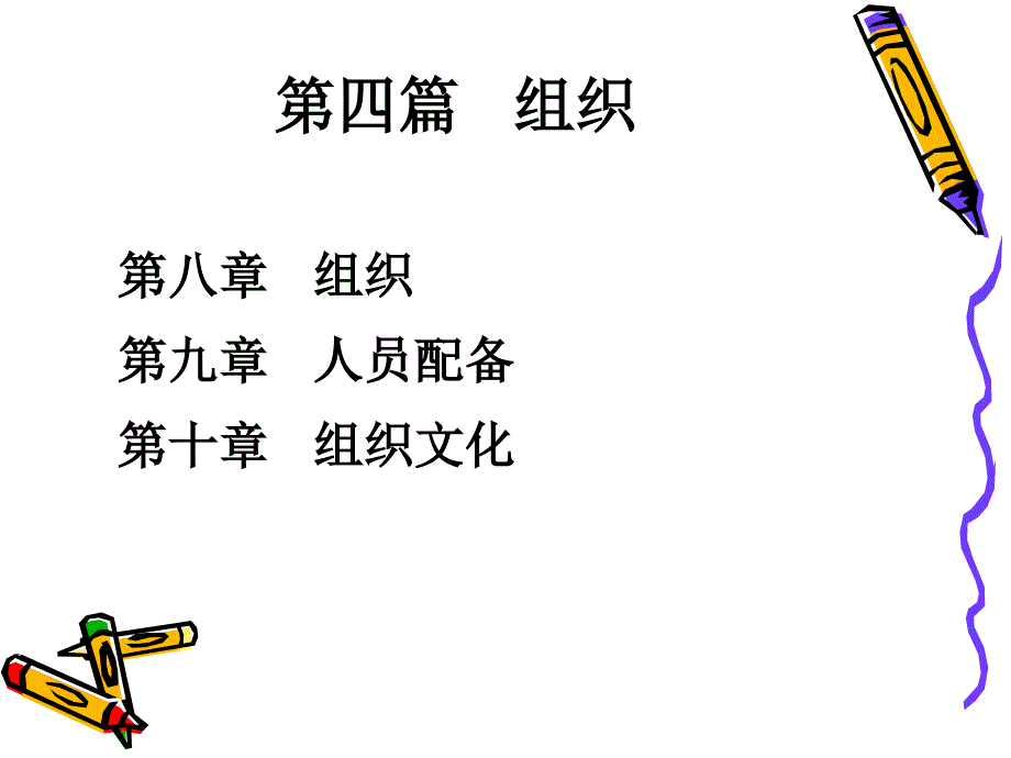 管理学原理—组织课件_第1页