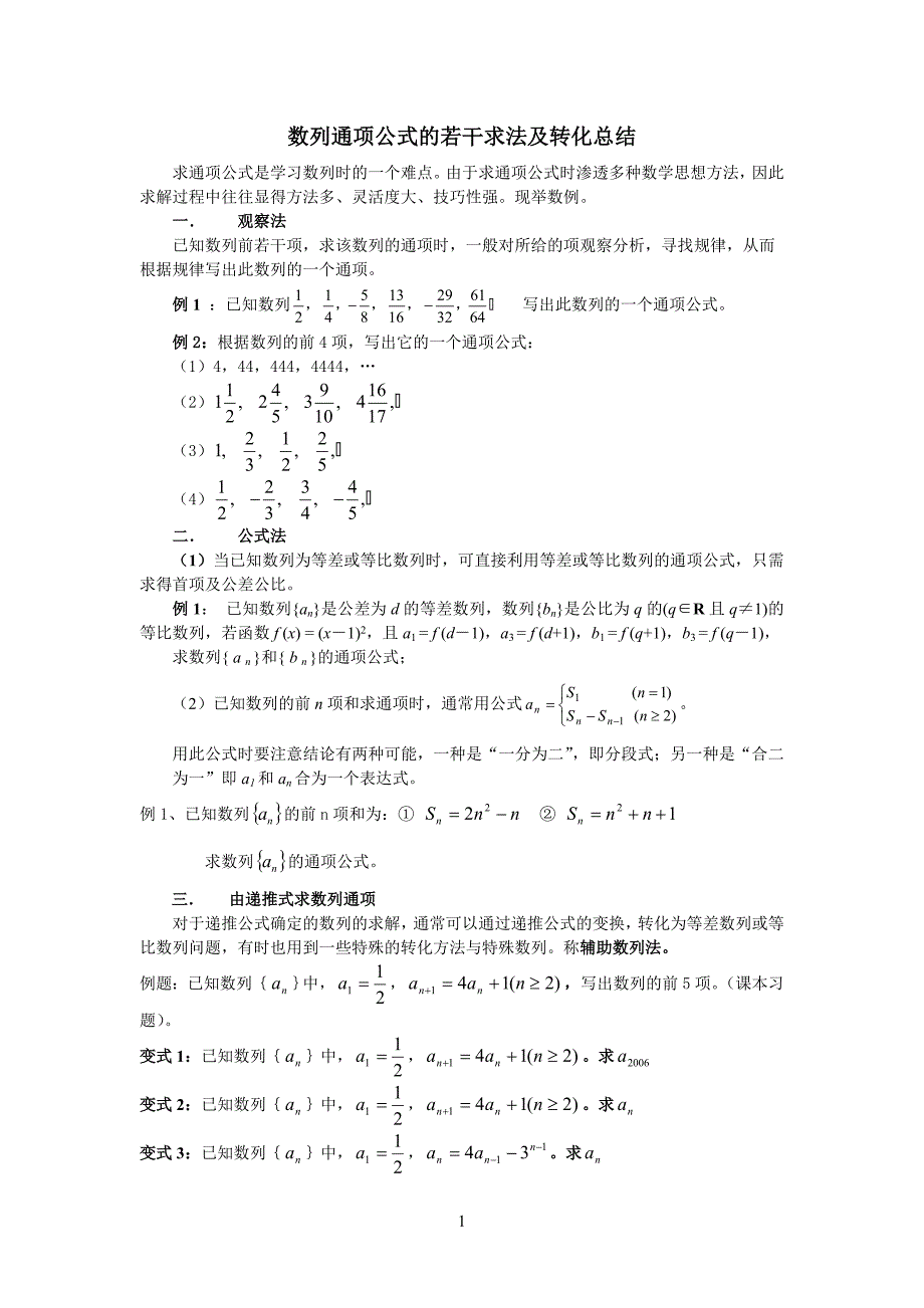 数列通项公式的若干求法及转化总结_第1页