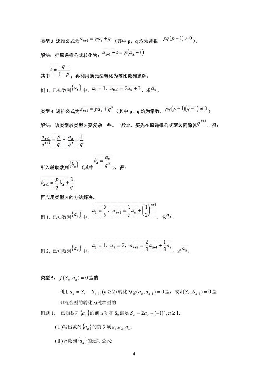 数列通项公式的若干求法及转化总结_第4页