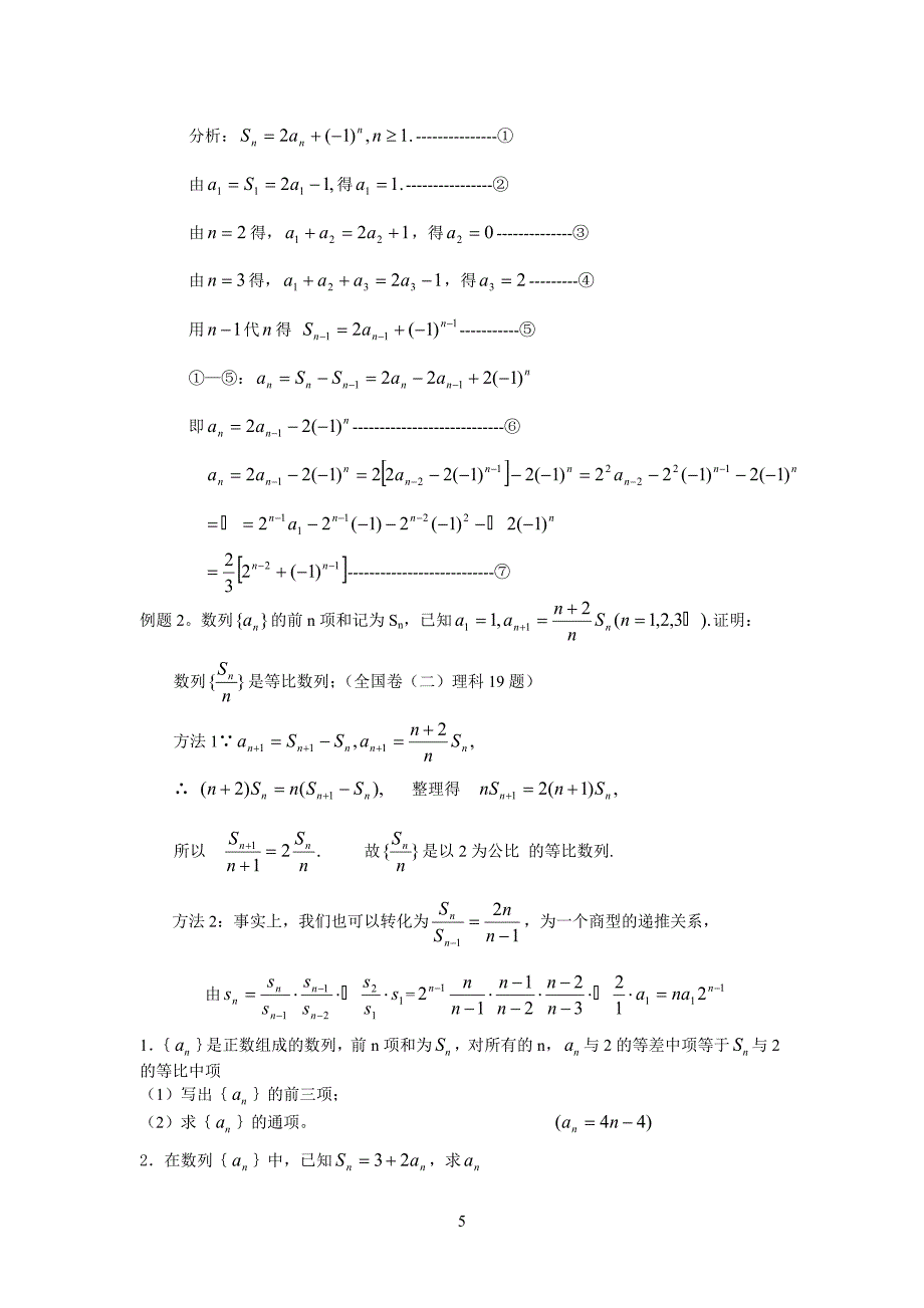 数列通项公式的若干求法及转化总结_第5页