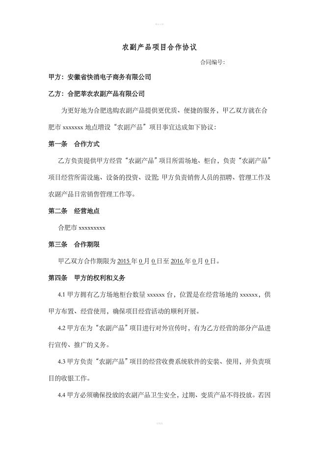 农副产品项目合作协议